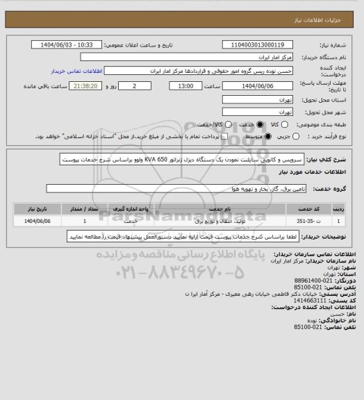 استعلام سرویس و کانوپی سایلنت نمودن یک دستگاه دیزل ژنراتور 650 KVA ولوو  براساس شرح خدمات پیوست