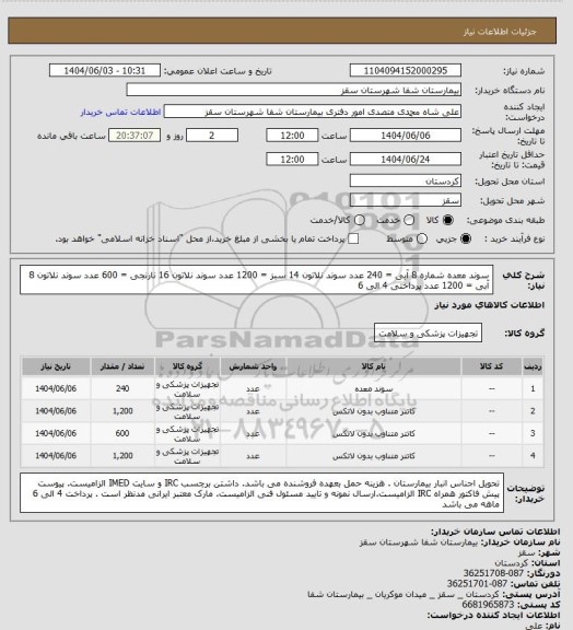 استعلام سوند معده شماره 8 آبی = 240 عدد
سوند نلاتون 14 سبز = 1200 عدد
سوند نلاتون 16 نارنجی = 600 عدد
سوند نلاتون 8 آبی = 1200 عدد
پرداختی 4 الی 6