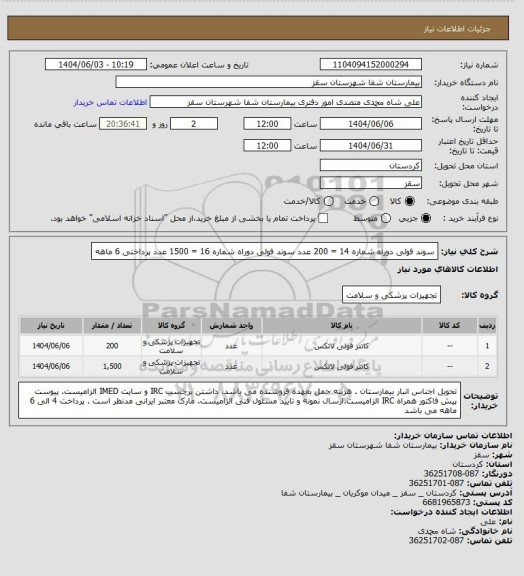 استعلام سوند فولی دوراه شماره 14 = 200 عدد
سوند فولی دوراه شماره 16 = 1500 عدد
پرداختی 6 ماهه