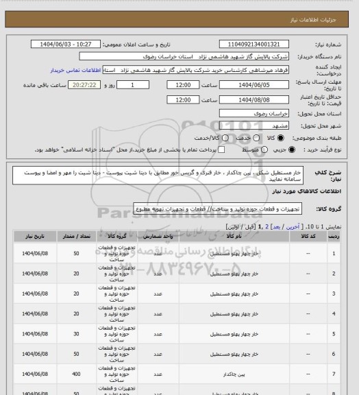 استعلام خار مستطیل شکل  ،  پین چاکدار ، خار فنری و گریس خور مطابق با دیتا شیت پیوست - دیتا شیت را مهر و امضا و پیوست سامانه نمایید