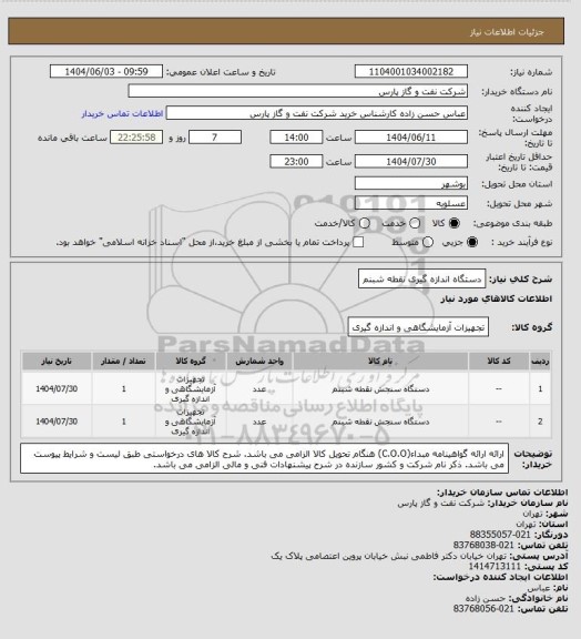 استعلام دستگاه اندازه گیری نقطه شبنم
