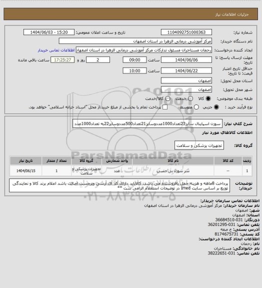 استعلام سوزن اسپاینال سایز23تعداد1000عددوسایز21تعداد500عددوسایز22به تعداد1000عدد