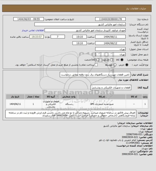 استعلام تامین قطعات مورد نیاز دستگاههای برق بدون وقفه مطابق درخواست