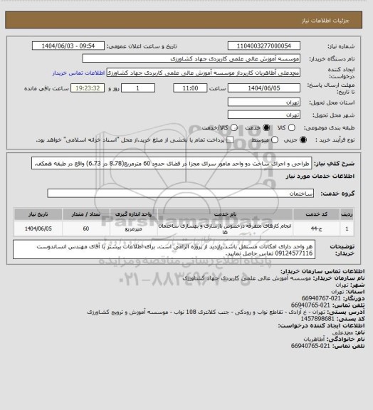 استعلام طراحی و اجرای ساخت دو واحد مامور سرای مجزا در فضای حدود 60 مترمربع(8.78 در 6.73) واقع در طبقه همکف.