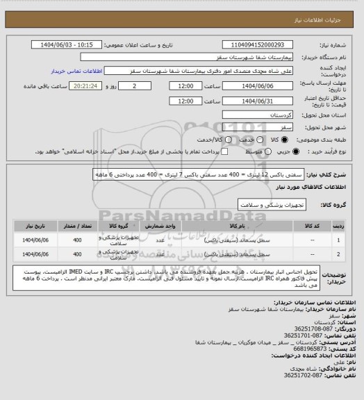 استعلام سفتی باکس 12 لیتری = 400 عدد
سفتی باکس 7 لیتری = 400 عدد
پرداختی 6 ماهه