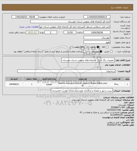 استعلام تعمیرات رنگ آمیزی کتابخانه های عمومی استان خوزستان