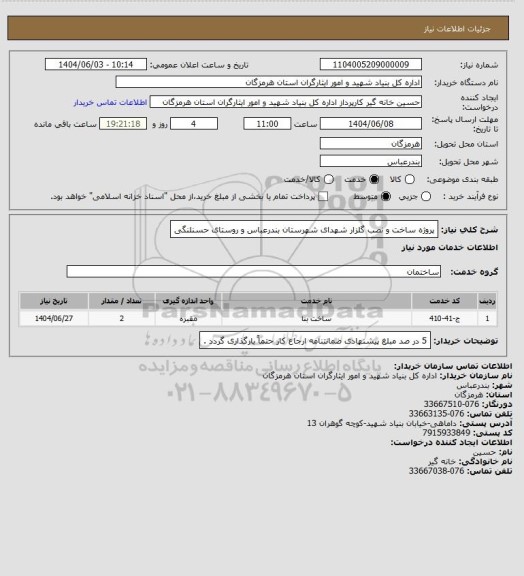 استعلام پروژه ساخت و نصب گلزار شهدای شهرستان بندرعباس و روستای حسنلنگی