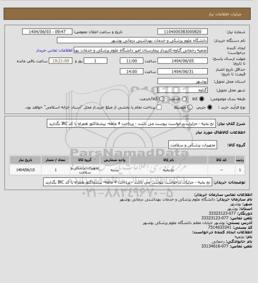 استعلام نخ بخیه - جزئیات درخواست پیوست می باشد - پرداخت 4 ماهه- پیشفاکتور همراه با کد IRC بگذارید