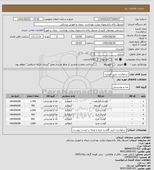 استعلام درخواست خرید گوشت