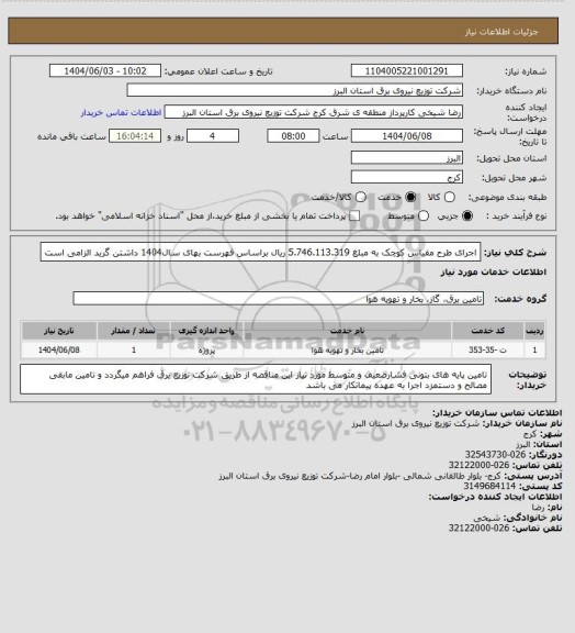 استعلام اجرای طرح مقیاس کوچک به مبلغ 5.746.113.319 ریال براساس فهرست بهای سال1404 داشتن گرید الزامی است