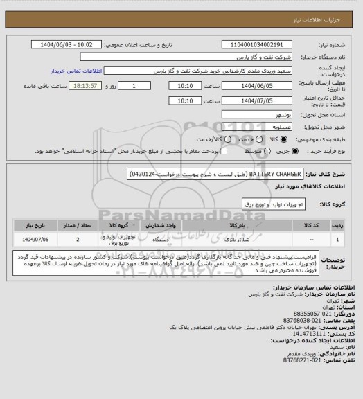 استعلام BATTERY CHARGER (طبق لیست و شرح پیوست درخواست-0430124)