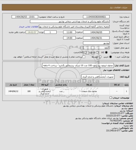 استعلام محلول ایزوتون روز آزمون 100 عدد 10 لیتری- پیشفاکتور بگذارید - پرداخت 4 ماهه