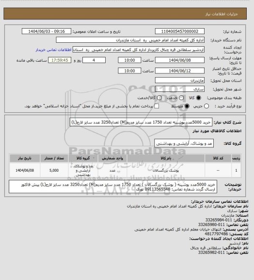 استعلام خرید 5000عدد پوشینه
تعداد 1750 عدد سایز مدیم(M)
تعداد3250 عدد سایز لارج(L)