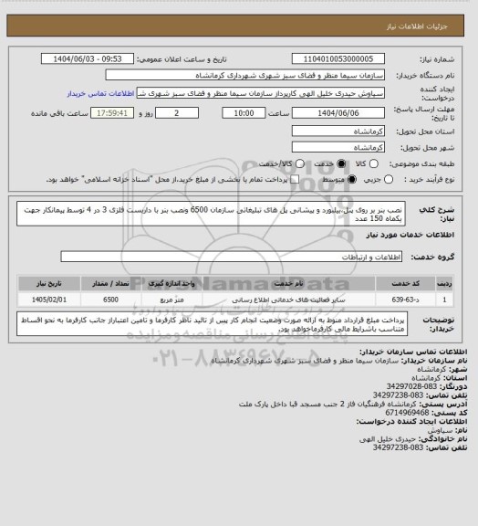 استعلام  نصب بنر بر روی پنل،بیلبورد و پیشانی پل های تبلیغاتی سازمان	6500 ونصب بنر با داربست فلزی 3 در 4 توسط پیمانکار جهت یکماه	150 عدد