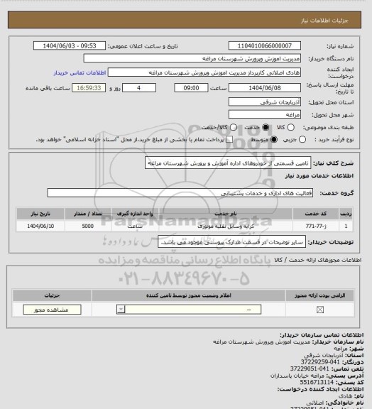 استعلام تامین قسمتی از خودروهای اداره آموزش و پرورش شهرستان مراغه