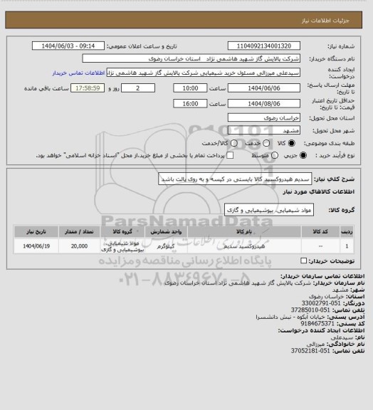 استعلام سدیم هیدروکسید 
کالا بایستی در کیسه و به روی پالت باشد