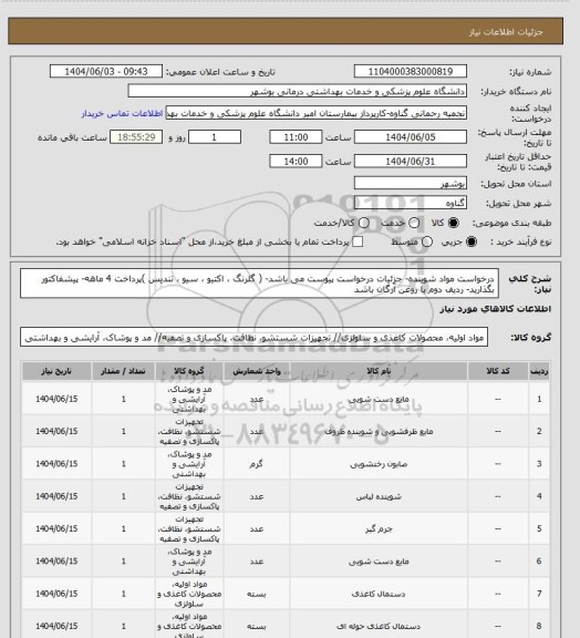 استعلام درخواست مواد شوینده- جزئیات درخواست پیوست می باشد-  ( گلرنگ ، اکتیو ، سیو ، تندیس )پرداخت 4 ماهه- پیشفاکتور بگذارید- ردیف دوم با روغن آرگان باشد