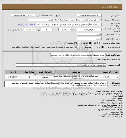 استعلام تجدید استعلام مرمت مسجد جامع سوریان بوانات به شرح پیوست