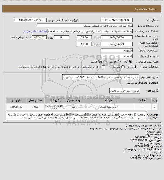 استعلام لباس فلامنت پنبه طرح دار مردانه3000دست وزنانه 2000دست سایز xl