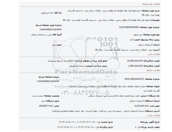 مزایده، طبقه اول ملک فولنامه ای واقع در تبریز - مارالان ساری زمی - ده متری گلستان کوچه صبا - پلاک 90