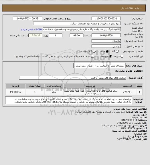 استعلام استعالام تعمیرات اساسی برج روشنایی بندر ترکمن