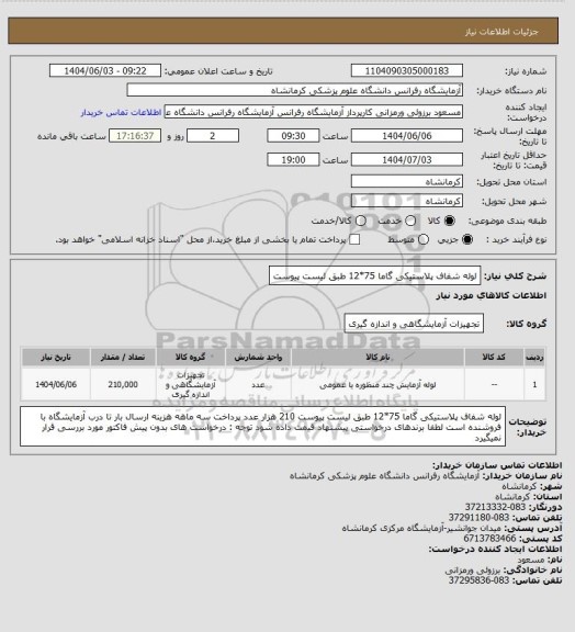 استعلام لوله شفاف پلاستیکی گاما 75*12 طبق لیست پیوست