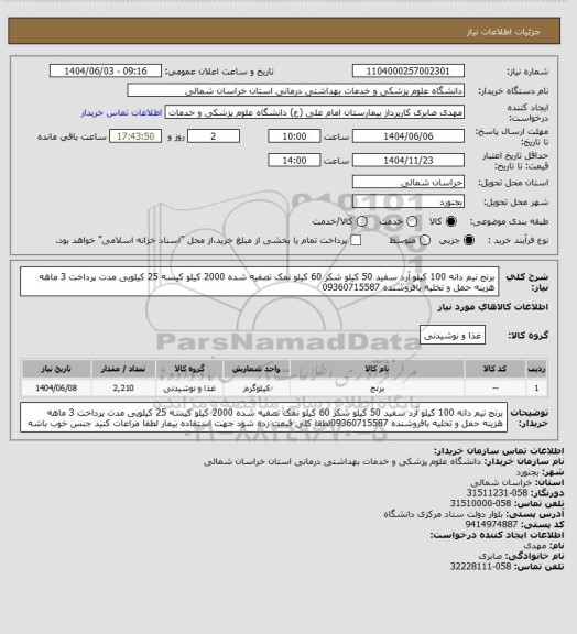 استعلام برنج نیم دانه 100 کیلو آرد سفید 50 کیلو شکر 60 کیلو نمک تصفیه شده 2000 کیلو کیسه 25 کیلویی مدت پرداخت 3 ماهه هزینه حمل و تخلیه بافروشنده 09360715587