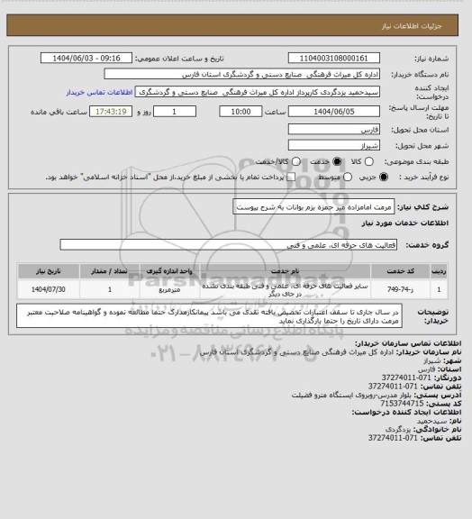 استعلام مرمت امامزاده میر حمزه بزم بوانات به شرح پیوست