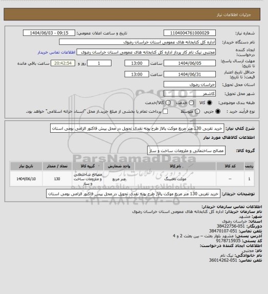 استعلام خرید تقربی 130 متر مربع موکت پالاژ طرح پونه نقدی تحویل در محل پیش فاکتور الزامی بومی استان
