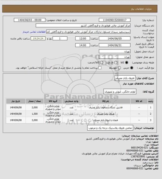 استعلام ظروف یکبار مصرف
