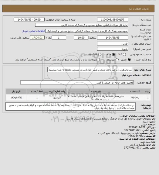 استعلام ساماندهی و مرمت بافت تاریخی شهر خنج (سردر مسجد جامع) به شرح پیوست