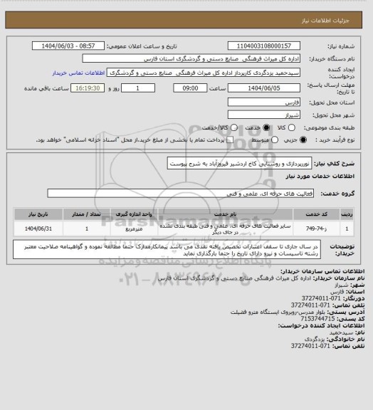 استعلام نوررپردازی و روشنایی کاخ اردشیر فیروزآباد به شرح پیوست