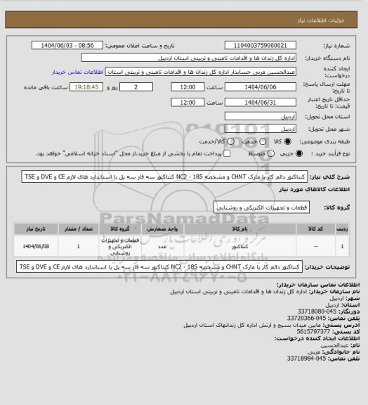استعلام کنتاکتور دائم کار با مارک  CHNT و مشخصه NC2 - 185 کنتاکتور سه فاز سه پل با استاندارد های لازم CE و DVE و TSE