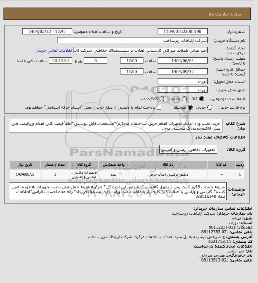 استعلام خرید، نصب وراه اندازی تجهیزات اعلام حریق ساختمان امام(ره)*مشخصات فایل پیوستی*لطفاً قیمت کلی اعلام وریزقیمت طی پیش فاکتورودرمدارک پیوستی درج .
