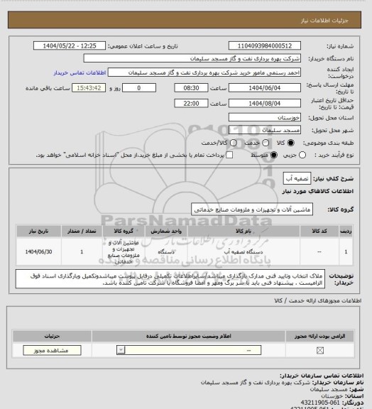 استعلام تصفیه آب