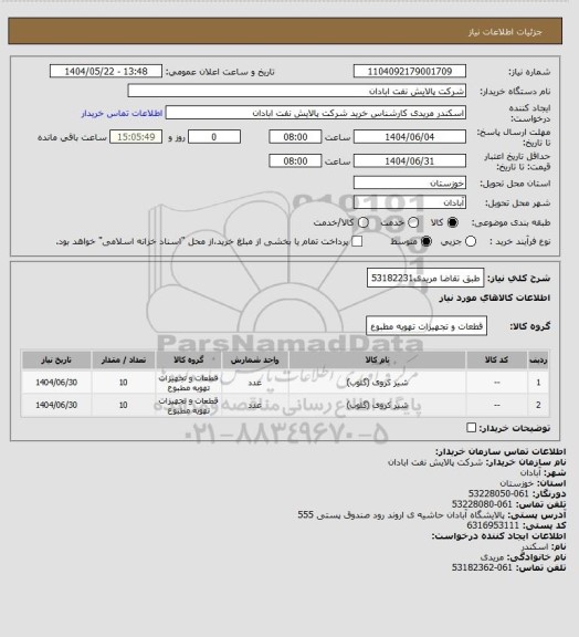 استعلام طبق تقاضا
مریدی53182231