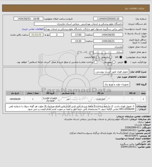 استعلام تحویل فوری طبق لیست پیوستی.