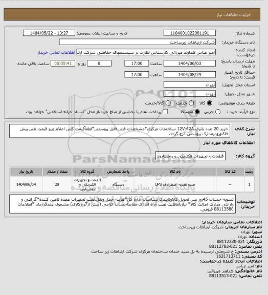استعلام خرید 20 عدد باتری 12V-42A ساختمان مرکزی*مشخصات فنی فایل پیوستی*لطفاًقیمت کلی اعلام وریز قیمت طی پیش فاکتورودرمدارک پیوستی درج گردد.
