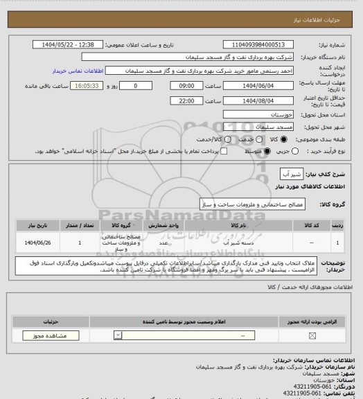 استعلام شیر آب