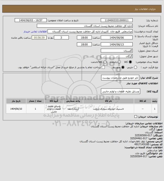 استعلام تایر خودرو  طبق مشخصات پیوست