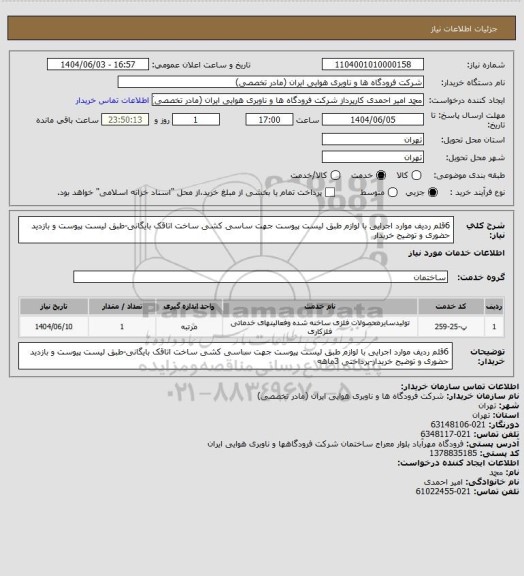 استعلام 6قلم ردیف موارد اجرایی با لوازم طبق لیست پیوست جهت ساسی کشی ساخت اتاقک بایگانی-طبق لیست پیوست و بازدید حضوری و توضیح خریدار