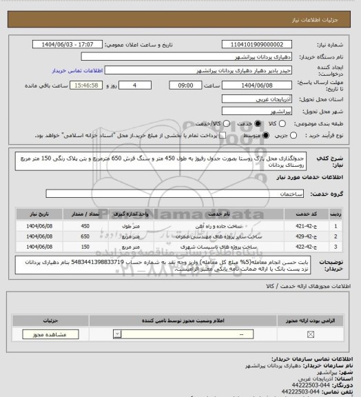 استعلام  جدولگذاری محل پارک روستا بصورت جدول رفیوژ به طول 450 متر و سنگ فرش 650 مترمربع و بتن پلاک رنگی 150 متر مربع روستای پردانان