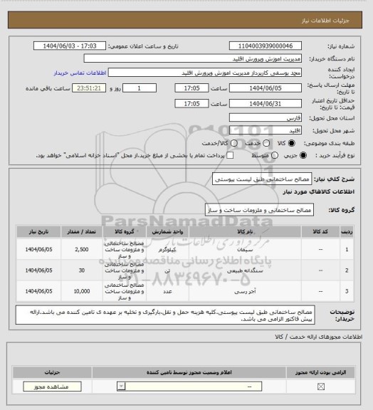 استعلام مصالح ساختمانی طبق لیست پیوستی