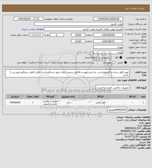 استعلام توپی قفل ساده و کامپیوتری  و... به شرح پیوست-فاکتور رسمی-(دقت شود دستگیره درب اتاقی کامل دستگیره توپی و...) باشد.