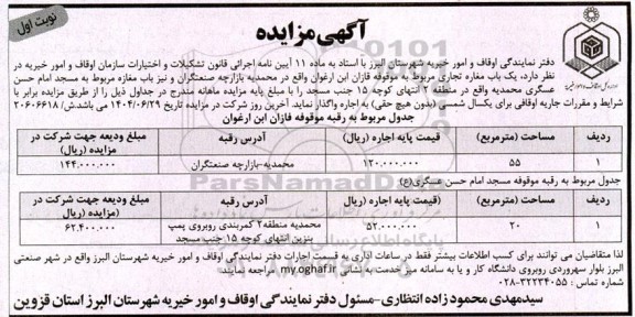 مزایده اجاره یک باب مغازه تجاری مربوط به موقوفه قازان ابن ارغوان