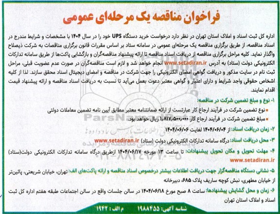 مناقصه خرید دستگاه UPS 