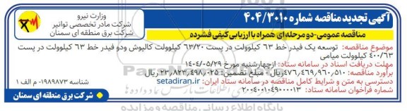 تجدید مناقصه  احداث دو فیدر خط 63 کیلو ولت در پست 400.63 کیلو ولت...