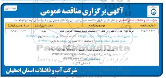 مناقصه خرید لوله چدن داکتیل 