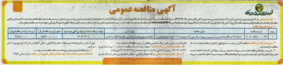  مناقصه احداث 14 دستگاه ساختمان پست زمینی ... نوبت دوم 