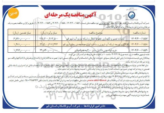 مناقصه عملیات تعمیر و نگهداری خطوط انتقال و شبکه توزیع آب ....